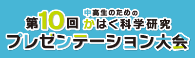 第10回 中高生のためのかはく科学研究プレゼンテーション大会の結果をお知らせします。