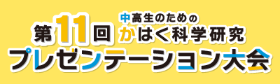第11回 中高生のためのかはく科学研究プレゼンテーション大会の結果をお知らせします。