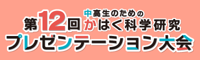 第12回 中高生のためのかはく科学研究プレゼンテーション大会の結果をお知らせします。