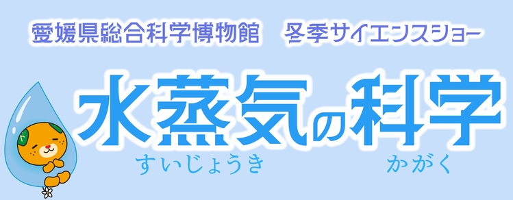 テーマ：水蒸気