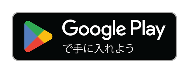 Google Playで手に入れよう