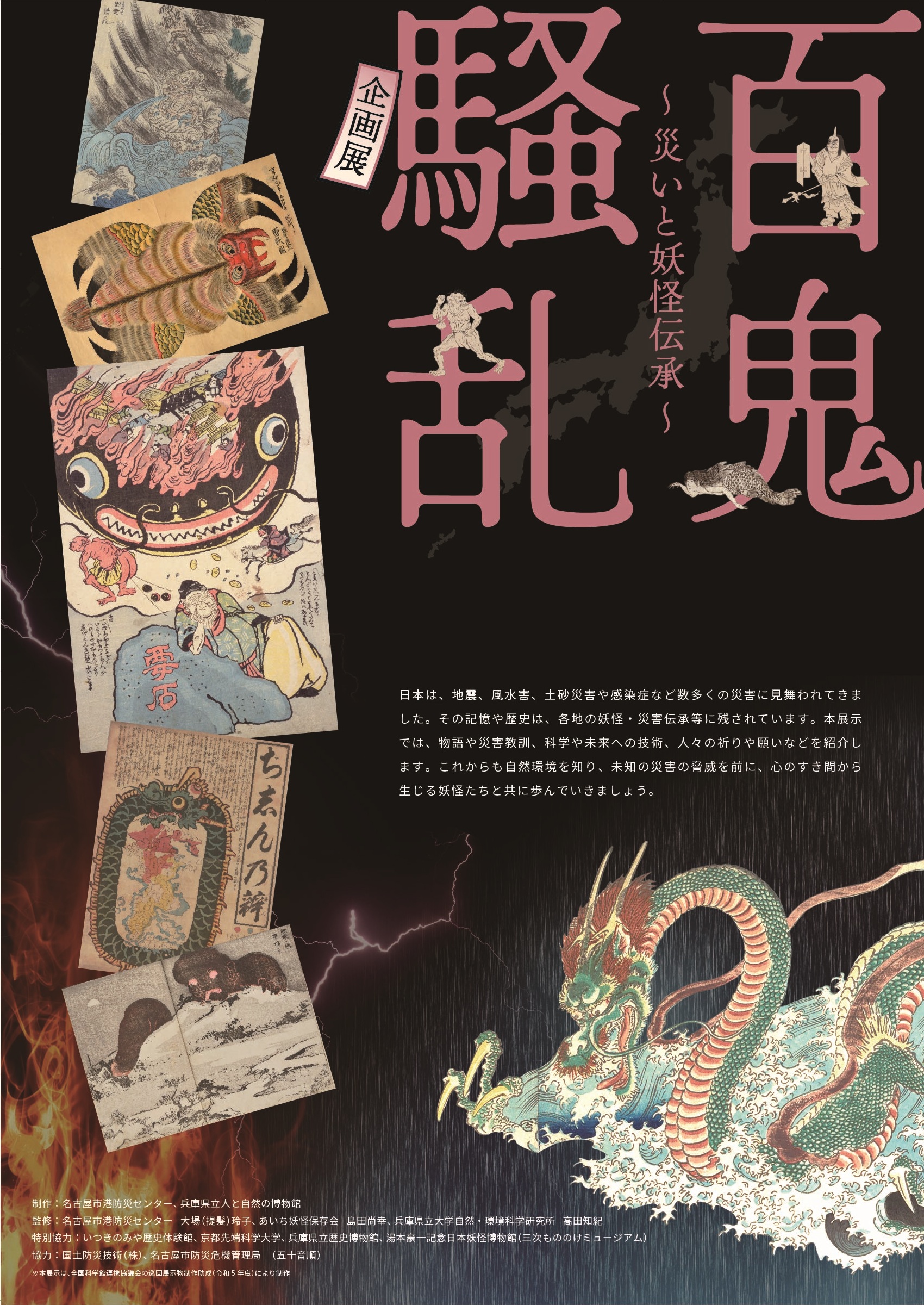 パネル巡回展「百鬼騒乱 ～災いと妖怪伝承～」