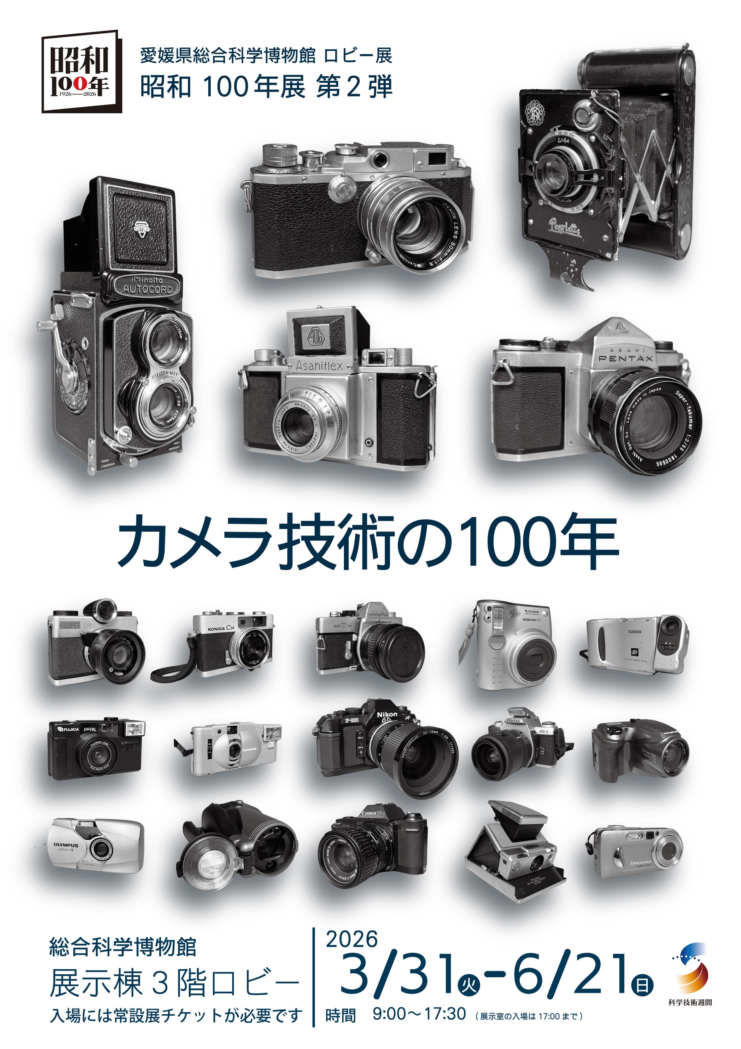 ロビー展「昭和100年展　第2弾　カメラ技術の100年」