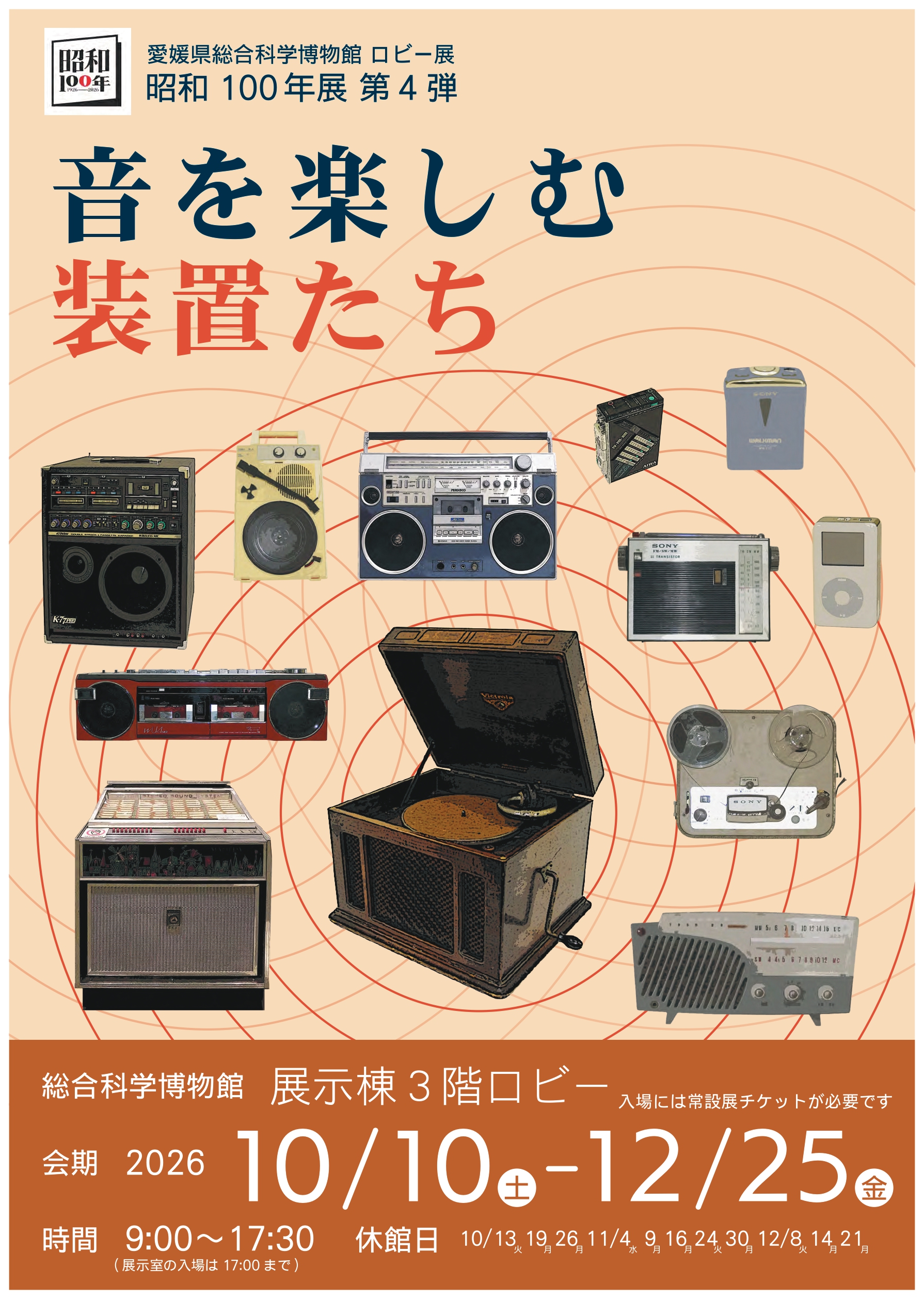 ロビー展「昭和100年展　第4弾　音を楽しむ装置たち」